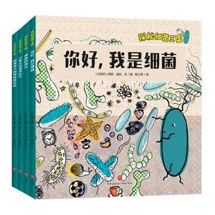 当当网正版 探秘细菌王国4册 医学博士妈妈打造适合孩子的细菌科普绘本,构建儿童细菌认知体系了解微生物知识,引导孩子形成讲卫