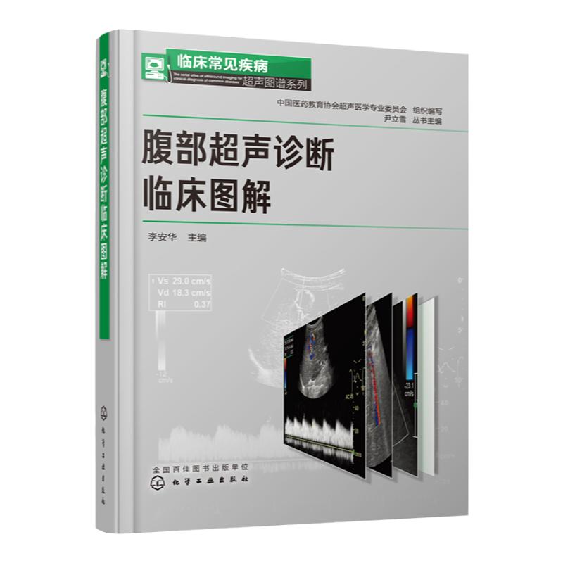 腹部超声诊断临床图解 李安华 实用腹部超声诊断学 腹部超声检查指南 读片实践临床常见疾病 超声诊断 鉴别诊断腹部超声医学书籍