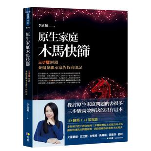 【现货】原生家庭木马快筛：三步骤解锁并抛弃继承家族负向印记中文繁体心理励志进口原版外版书李欣频方智平装