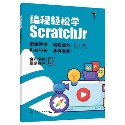 编程轻松学ScratchJr少儿编程