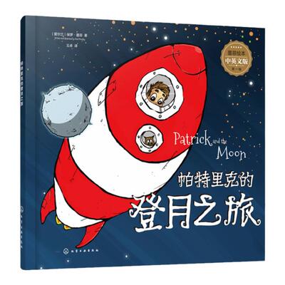 墨菲绘本 第一辑 帕特里克的登月之旅 3-8岁儿童启蒙想象力习惯培养绘本 亲子早教睡前故事 丰富学科知识 童趣故事双语故事绘本