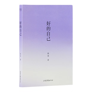 好的自己 陈果给自己的礼物随笔散文增加全新人生感悟另著好的孤独 好的爱情心理学哲学果麦出品四色插画先自爱再爱人高质量的爱情