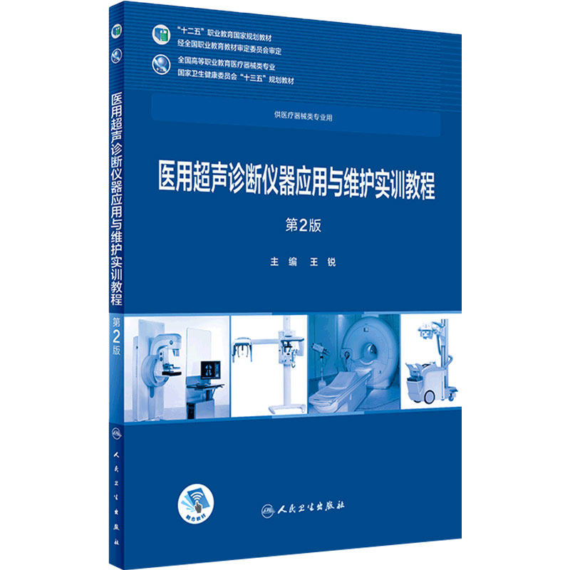 [旗舰店 现货]医用超声诊断仪器应用与维护实训教程(第2版) 王锐 主编 9787117259293 2019年2月规划教材 人民卫生出版社