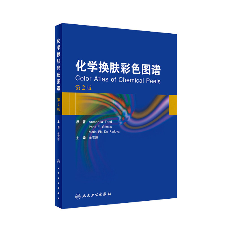 化学换肤彩色图谱 牟宽厚 主译 皮肤性病学 2018年6月参考书 人民卫生出版社9787117268325