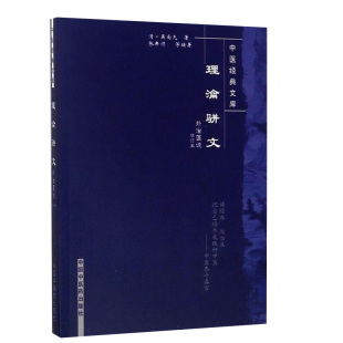 理论骈文 重新校注,为方便读者检索,特补编目录,将全书分为十一节 吴尚先 著 9787800893421 中国中医药出版社