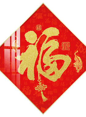福字装饰画炫季（家居饰品）玄关