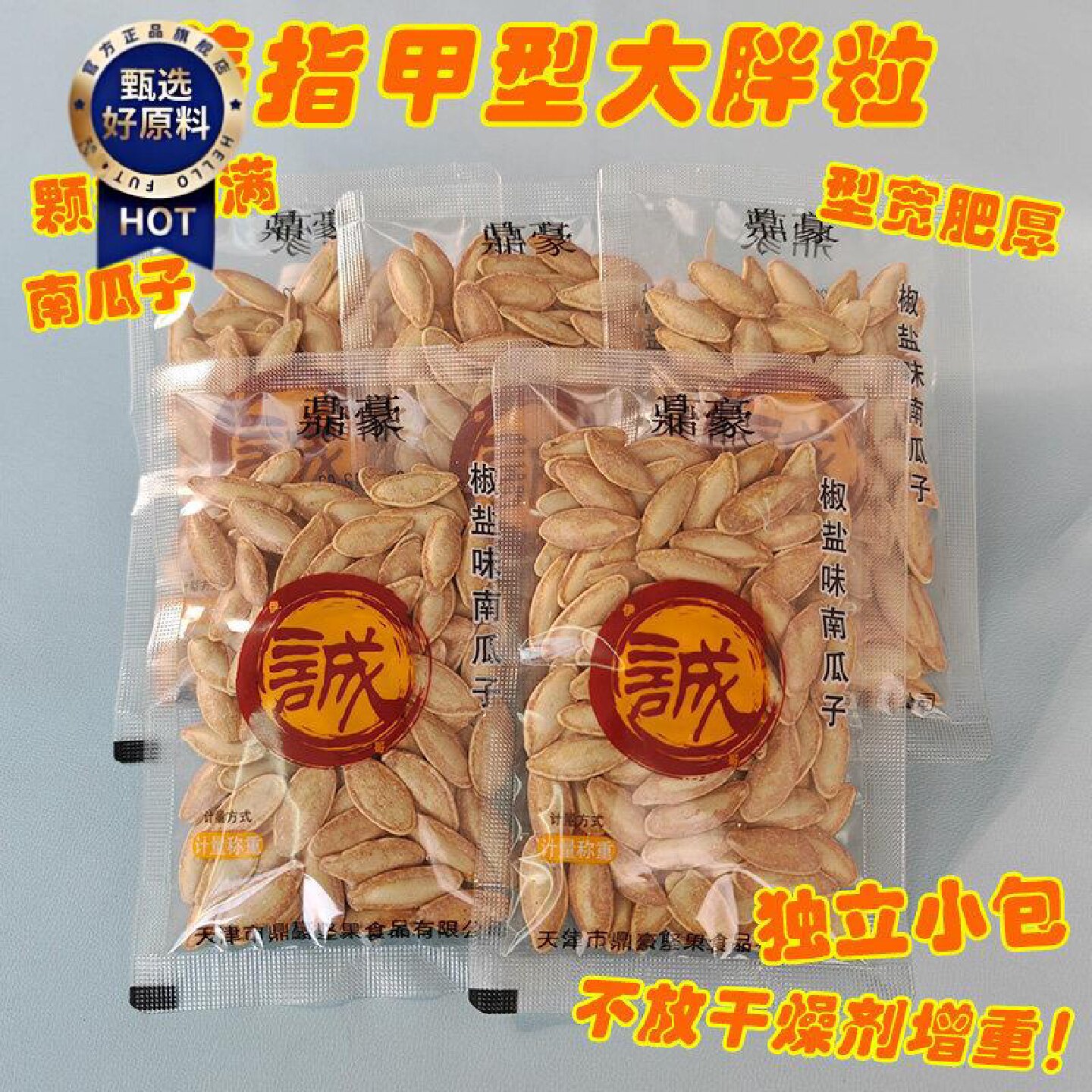鼎豪椒盐味南瓜子大颗粒新货独立小包美指甲特大胖粒南瓜籽美人甲