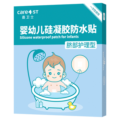 婴儿硅凝胶护脐贴新生防水透气肚脐贴宝宝儿童洗澡游泳脐带贴