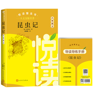 人文金版名著fb昆虫记 悦读整本书赠导读导练手册8八年级人民文学出版社
