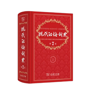 现代汉语词典第7版最新版正版商务印书馆新课标部编版小学初中高中生语文现代词语工具书新编字典词典辞典新华字典中小学生大成语