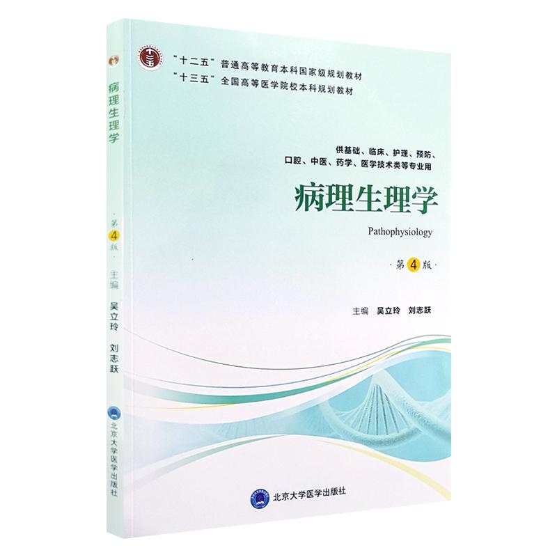 现货正版 病理生理学 第4版第四版 吴立玲 刘志跃主编 北京大学医学出版社 供基础 临床等专业用9787565919077