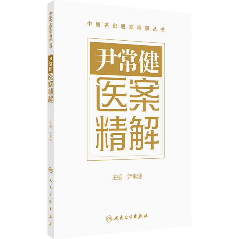 尹常健医案精解 肝胆系疾病 急性无黄疸性肝炎案 胃肠系疾病 胆囊沉积物案 慢性胆囊炎案 主编尹常健 人民卫生出版社9787117364980