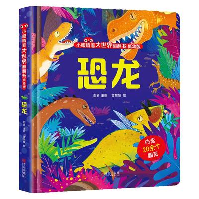 恐龙小眼睛看大世界翻翻书低幼版婴儿启蒙早教书宝宝绘本1-2岁儿童3d立体翻翻书幼儿早教撕不烂的书益智早教玩具书本 安徽新华书店