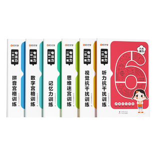 时光学 专注力训练6岁以上一日一练记忆力拼音数学宫格迷宫听力视觉抗干扰训练幼儿园3-10岁以上小学生注意力思维训练游戏书找不同