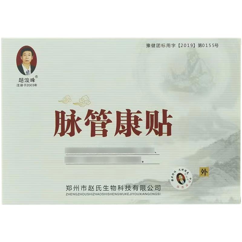 【买2发3 买3发5】赵俊峰脉管康贴3贴/盒皮肤外用膏贴正品