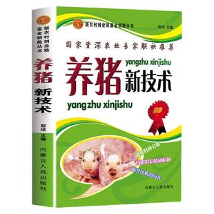 养猪新技术养殖技术书籍大全母猪的产后护理饲料配方科学高效饲养管理养猪技术书猪病防治与用药家畜畜牧兽医专业书籍养猪指南手册