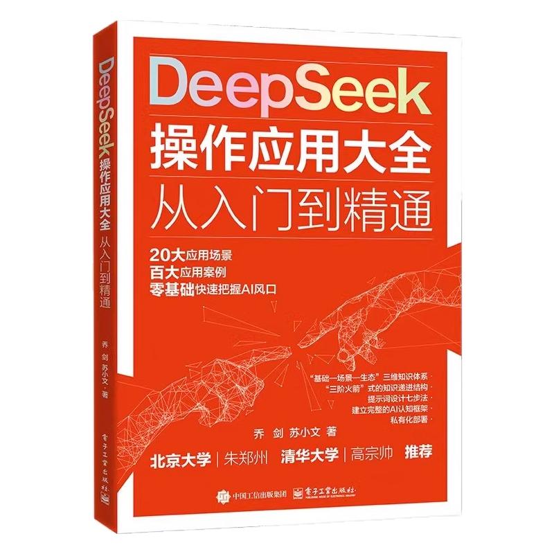 DeepSeek操作应用大全入门到精通