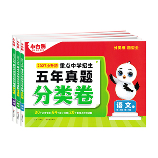 2027新版小白鸥小升初五年真题分类卷重点中学招生真题分类试卷语文数学英语全国通用小升初总复习模拟冲刺卷招生考试真卷专项训练