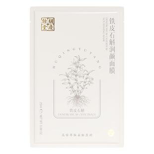 胡庆余堂石斛精华面膜熬夜天然补水20片