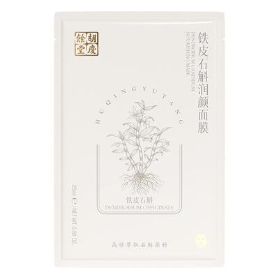 胡庆余堂精华面膜补水保湿正品
