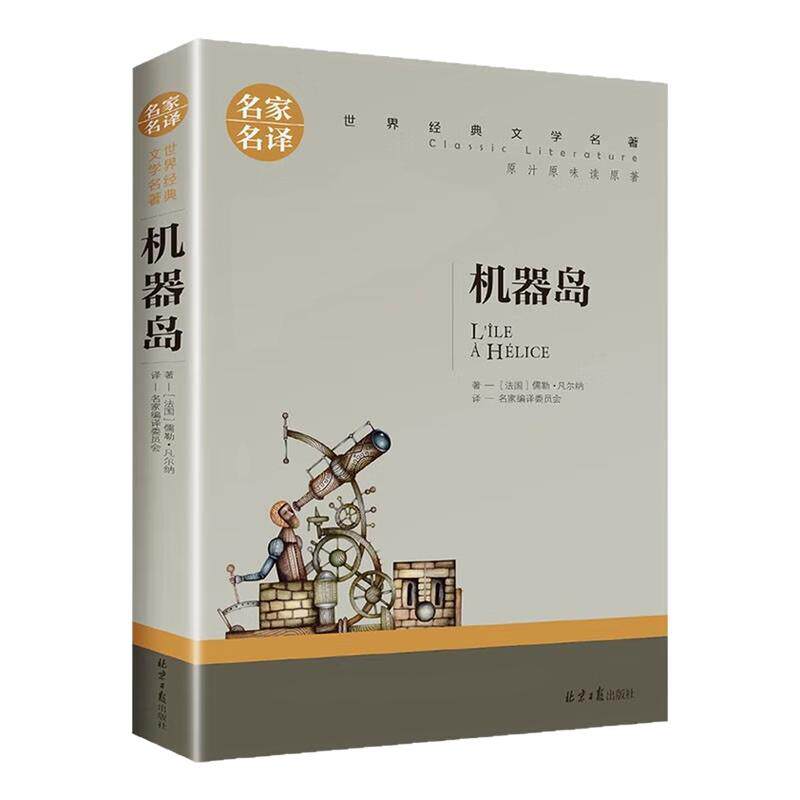 机器岛儿童文学世界名著图书