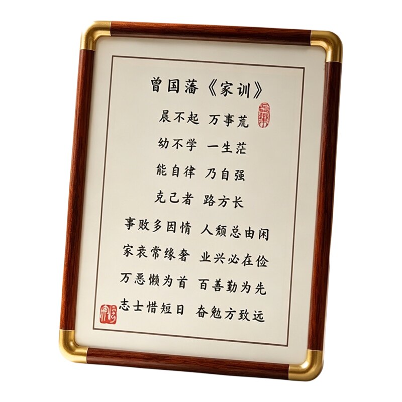 新中式曾国藩家训自律励志相框