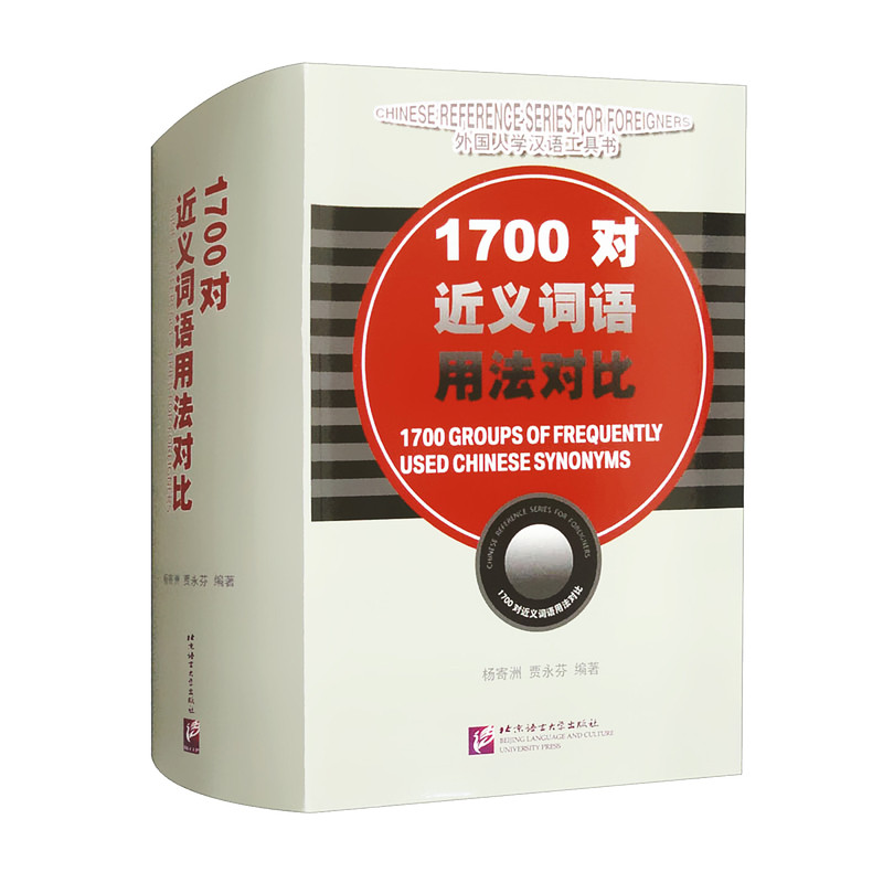 1700对近义词语用法对比