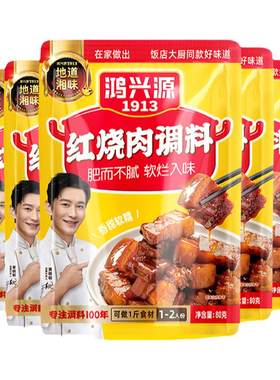 鸿兴源红烧肉调料80g香甜软糯
