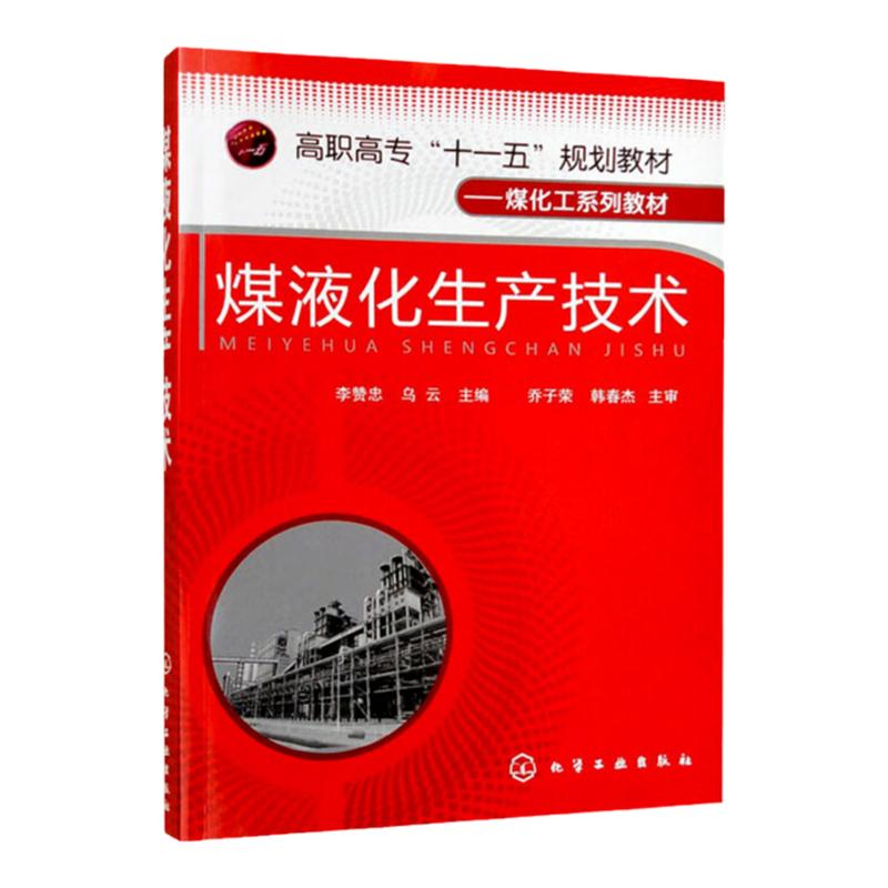 煤液化生产技术 高职高专十一五规划教材 煤化工系列教材 李赞忠 乌云 编 化学工业出版社9787122057211