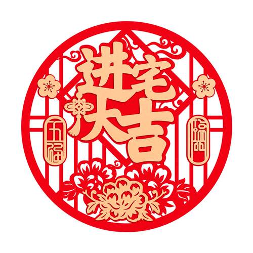 福字门贴进宅新居入伙新家入宅新房布置装饰搬家乔迁之喜仪式用品