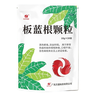 万通板蓝根颗粒20袋清热解毒咽喉肿痛扁桃体炎干燥感冒流感呼吸道