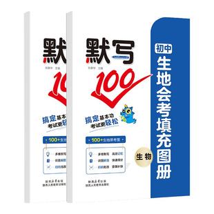 初中生地会考填充图册默写100生物地理人教版知识图解题大全七八年级初 一 二上下册卷霸真题模拟冲刺预习复习教辅书考点归纳