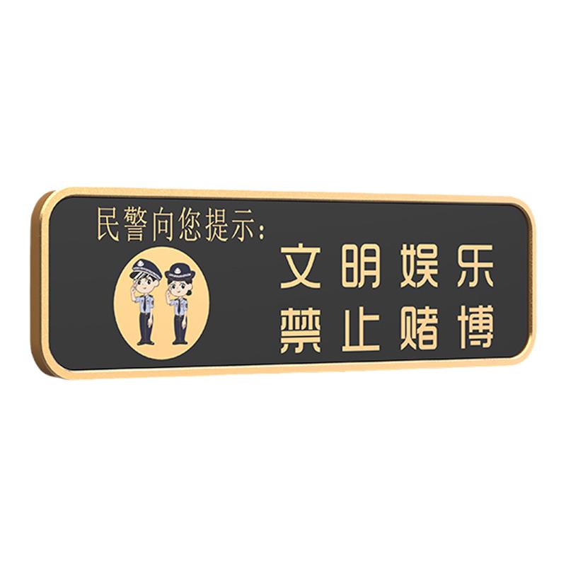 娱乐场所文明娱乐禁止赌博标识牌