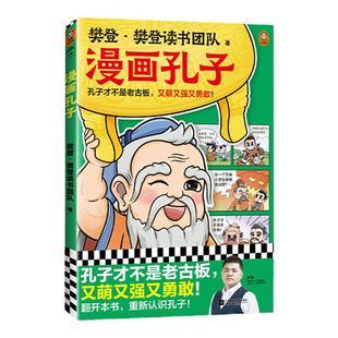 樊登漫画孔子 樊登重磅新书 国学经典/少儿漫画 孔子才不是老古板，又萌又强又勇敢！【读客官方 正版图书】