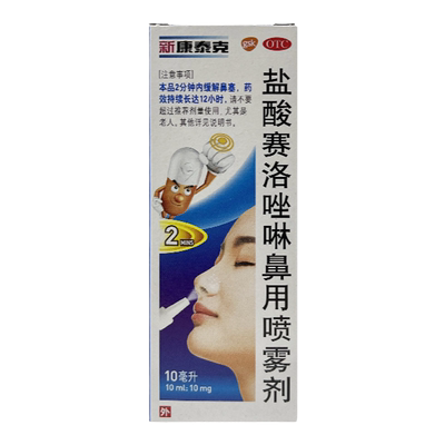 包邮】新康泰克 盐酸赛洛唑啉鼻用喷雾剂 10ml 鼻塞急慢性鼻炎