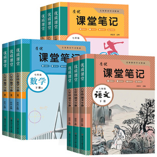 2026新版质优课堂笔记七八九年级下册语文数学英语人教版同步课本教材全解初一二三课前预习课后复习重难点突破真题训练教辅资料书