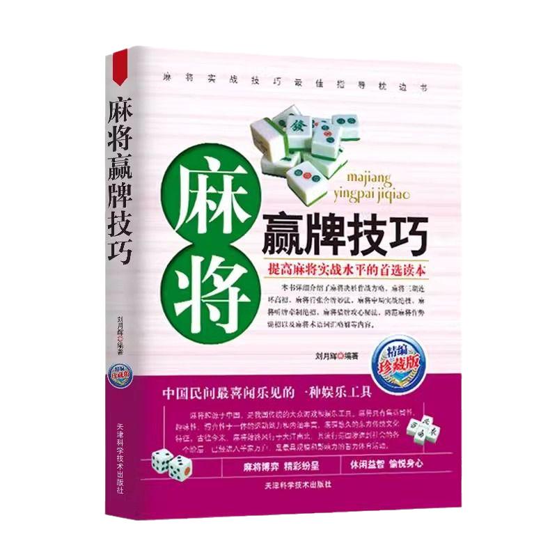 麻将赢牌技巧实用技巧书休闲娱乐实战指导打麻将的书通俗书籍决胜行张舍牌听牌猜牌棋牌类书图说必读思维