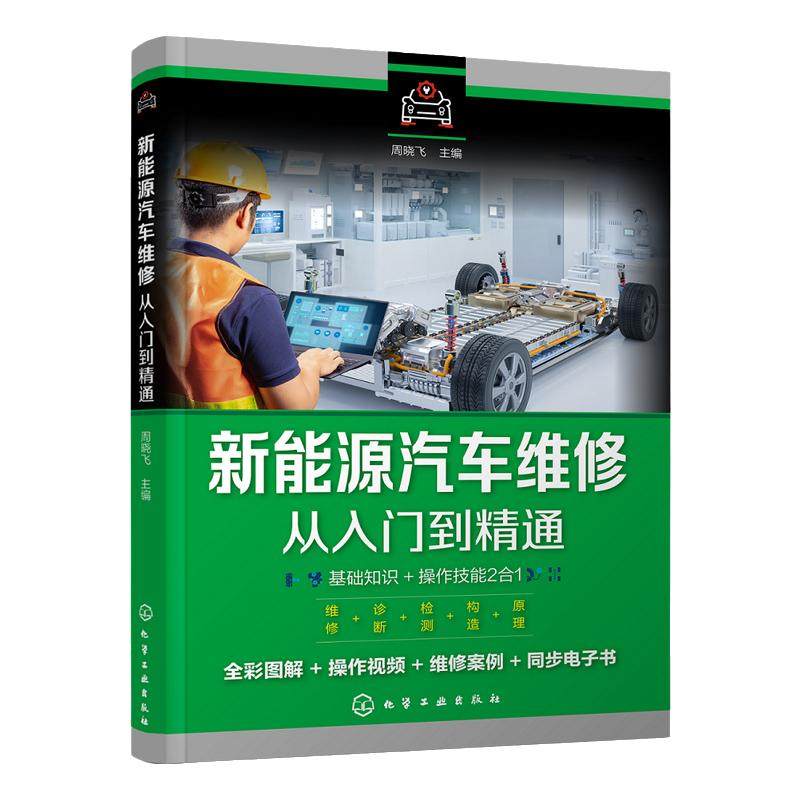 新能源汽车维修从入门到精通书籍电路资料汽修知识修理电路图原理与构造大全修车的书发动机专业结构图车辆保养维护控制器诊断图解