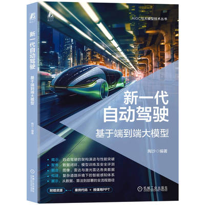 官网现货 新一代自动驾驶：基于端到端大模型 陶沙 AI 端到端自动驾驶 自动驾驶 自动驾驶系统 大模型 大模型部署 大模型调优