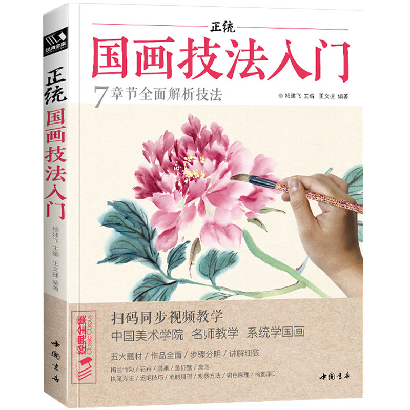 经典全集正统国画技法入门