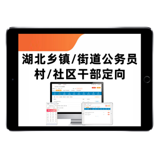 2026湖北省面向村社区干部定向招录乡镇街道公务员考试题库综合知识测试事业单位考公两委历年真题刷题模拟电子讲义习题集资料2025