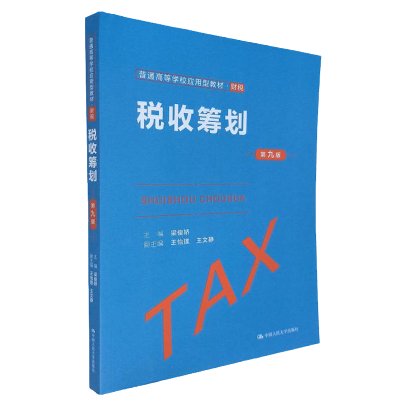 税收筹划 第九版 普通高等学校应用型教材 税收筹划一本通 财税 梁俊娇 编 9787300293028 中国人民大学出版社 会计