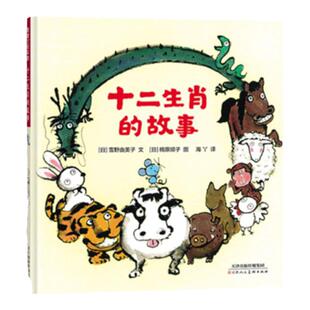 【新版】十二生肖的故事——精装 3岁以上 中国传统民俗故事再创作 想象力 动物认知 成语 水墨画风格  蒲蒲兰绘本馆旗舰店