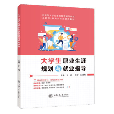 大学生职业生涯规划与就业指导 文武 职业能力提升就业形势与政策与求职策略创新创业教材 上海交通大学出版社