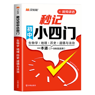 汉知简2026新版秒记初中小四门一本通小四门必背知识点初中人教版政治历史地理生物初一七年级下册上册妙记妙计口诀备小升初启蒙书