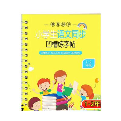 【正版速发】1-2年级小学语文同步凹槽练字帖小学生专用儿童楷书入门写字训练了解更多知识搞笑学习语文基础巩固课外提高