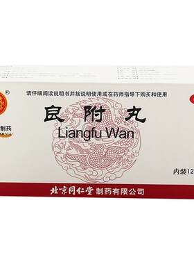[同仁堂]良附丸60mg*100丸*12袋/盒