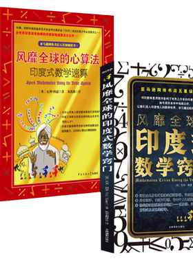 全2册风靡全球的心算法印度式数学速算窍门中小学生数学创新思维训练益智辅导宝典脑力提升开发秘籍原来数学可以这样学好玩的数学