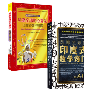 全2册风靡全球的心算法印度式数学速算窍门中小学生数学创新思维训练益智辅导宝典脑力提升开发秘籍原来数学可以这样学好玩的数学