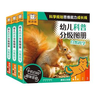【傲游猫自然科普绘本】2岁+科普分级阅读图册自然科学科普启蒙物理认知动植物课外知识幼儿园学前互动知识儿童趣味百科全书全套